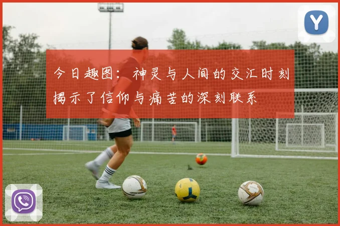 今日趣图：神灵与人间的交汇时刻揭示了信仰与痛苦的深刻联系